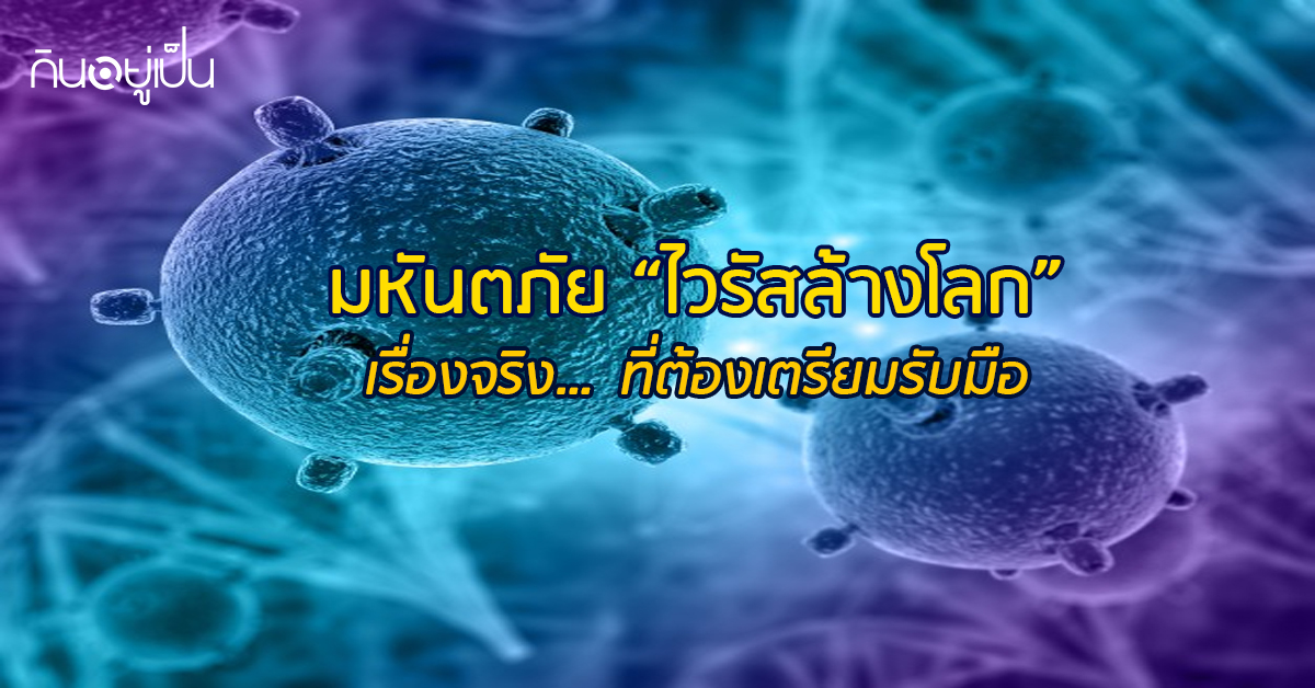 Banner_welltitude_มหันตภัยไวรัสล้างโลก-เรื่องจริง…ที่ต้องเตรียมรับมือ.jpg