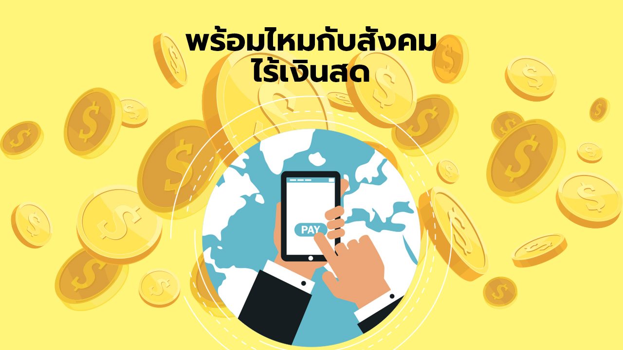 website_พร้อมไหมสังคมไร้เงินสด-1280x720.jpg