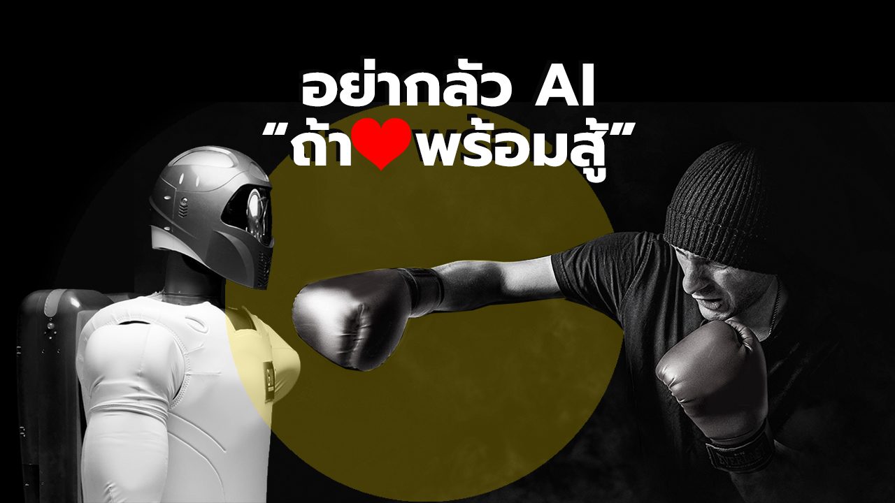 website_อย่ากลัว-AI-1280x720.jpg