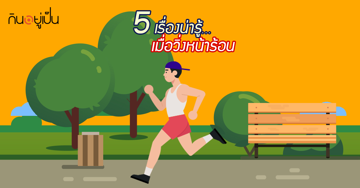 Banner_welltitude_5เรื่องน่ารู้-เมื่อวิ่งหน้าร้อน.jpg