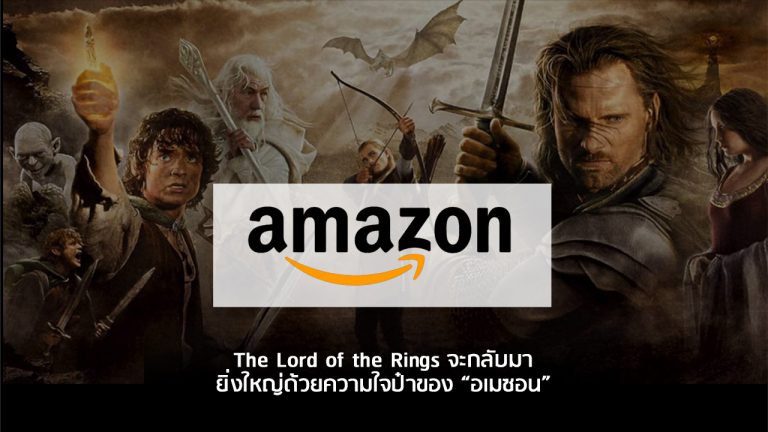 “อเมซอน” เอาใจคนรัก The Lord of the Rings เอาจริงด้วยการสร้าง Series 5 season!!