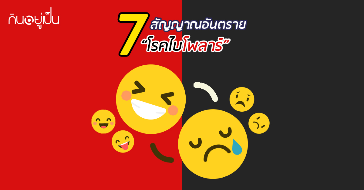 Banner_welltitude_7-สัญญาณอันตราย-โรคไบโพลาร์.jpg