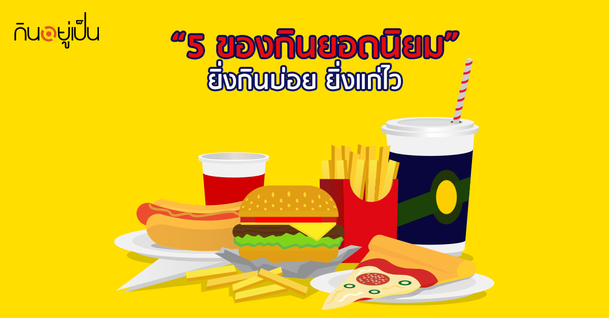 Banner_welltitude_มนุษย์เงินเดือนควรรู้-“5-ของกินยอดนิยม”-ยิ่งกินบ่อย-ยิ่งแก่ไว.jpg