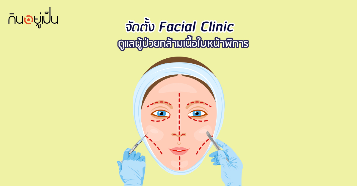 Banner_welltitude_แพทย์ห่วงใยผู้ป่วยกล้ามเนื้อใบหน้าพิการ.jpg