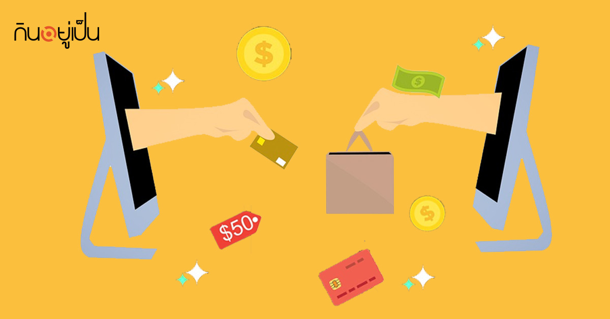 -ซื้อสินค้าออนไลน์-ของคนยุคใหม่_web.jpg