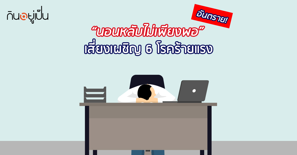 Banner_welltitude_นอนหลับไม่เพียงพอ-อันตราย-เสียงเผชิญ-6-โรคร้ายแรง.jpg