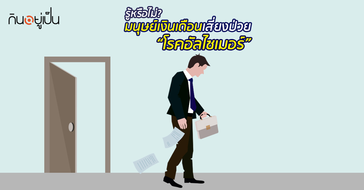 Banner_welltitude_มนุษย์เงินเดือนเสี่ยงป่วยโรคอัลไซเมอร์.jpg