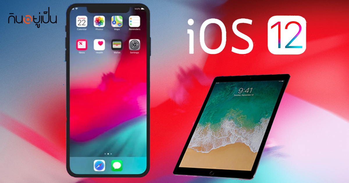 iOS-12-กับ-9-ฟีเจอร์เด็ดๆ-ที่ตอบโจทย์ผู้ใช้ไอโฟน_web2.jpg