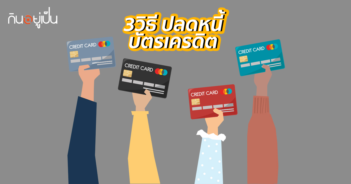 -“บัตรเครดิต-บัตรกดเงินสด”-ด้วย-3-วิธีง่ายๆ-ไม่ยากอย่างที่คิด.jpg