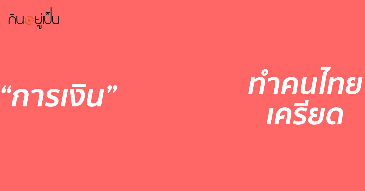 -ช่วยกระตุ้นเศรษฐกิจไทย-แต่ไม่ลดความเหลื่อมล้ำ.jpg