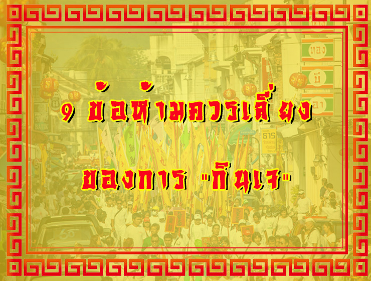 9-ข้อห้ามควรเลี่ยง-ของการ-กินเจ_web.jpg