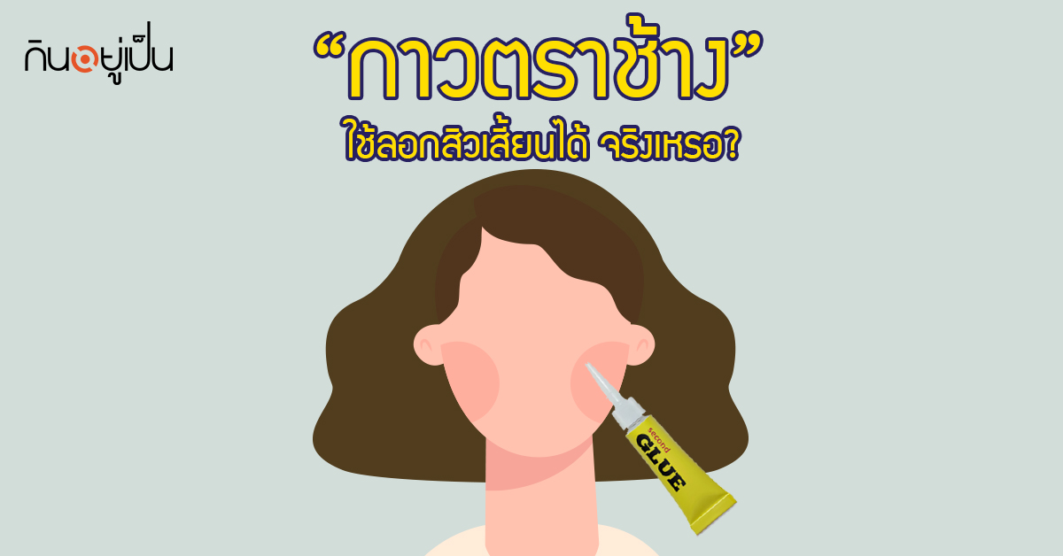 Banner_welltitude_กาวตราช้างใช้ลอกสิวเสี้ยนได้-จริงเหรอ.jpg
