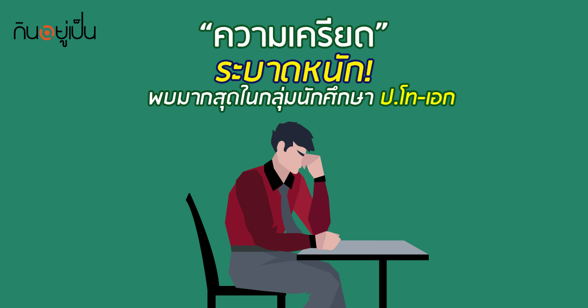 Banner_welltitude_ความเครียดระบาดหนัก-พบมากสุดในกลุ่มนักศึกษา-ป.โท-เอก.jpg