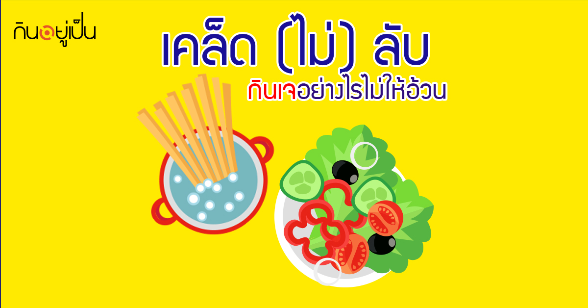 Banner_welltitude_เคล็ด-ไม่-ลับ-กินเจอย่างไร-ไม่ให้อ้วน.jpg