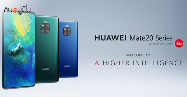 ส่อง Huawei Mate20 สเปคไหนเวิร์คสุด