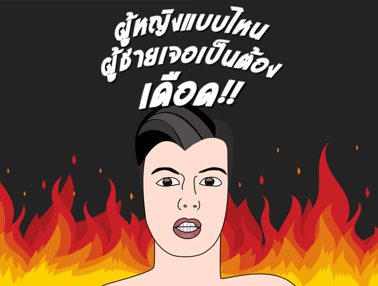 -ผู้ชายเจอเป็นต้องเดือด_Web.jpg