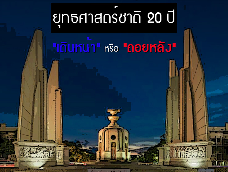 -20-ปี-เดินหน้า-หรือ-ถอยหลัง_web-1.jpg