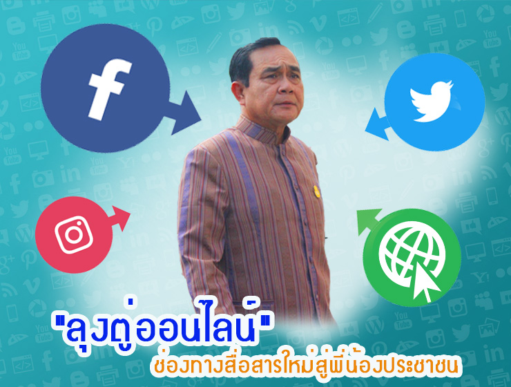-ช่องทางสื่อสารใหม่สู่พี่น้องประชาชน_web-1.jpg