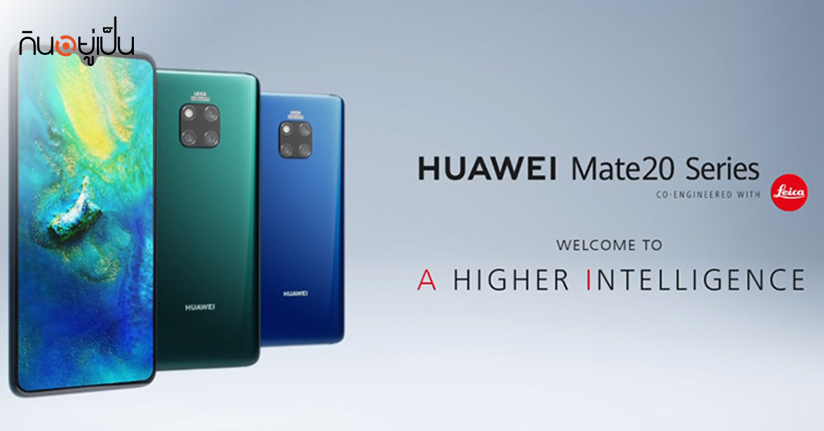 -Huawei-Mate20-สเปคไหนเวิร์คสุด_web2.jpg