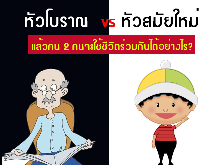 -vs-หัวสมัยใหม่-แล้วคน-2-คนจะใช้ชีวิตร่วมกันได้อย่างไร_web.jpg