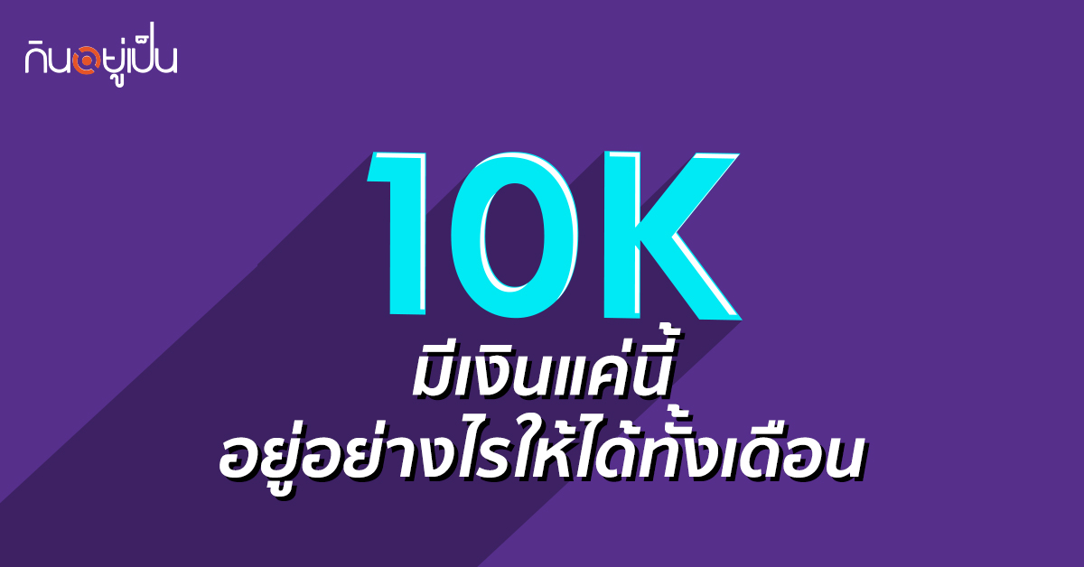 -10000-บาท-อยู่อย่างไรให้ได้ทั้งเดือน.jpg