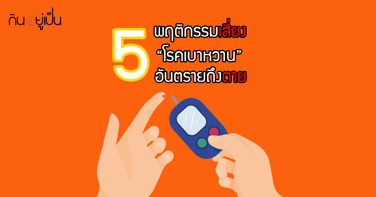Banner_welltitude_5พฤติกรรมเสี่ยงโรคเบาหวาน.jpg