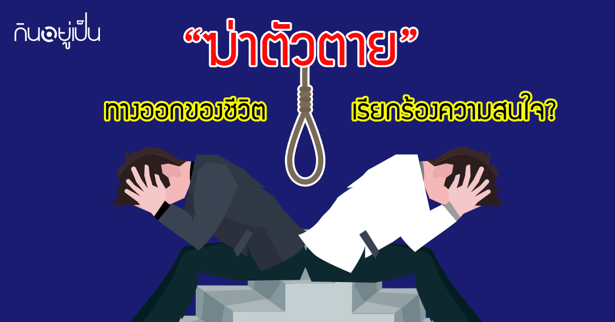 Banner_welltitude_ฆ่าตัวตาย-ทางออกหรือเรียกร้อง.jpg