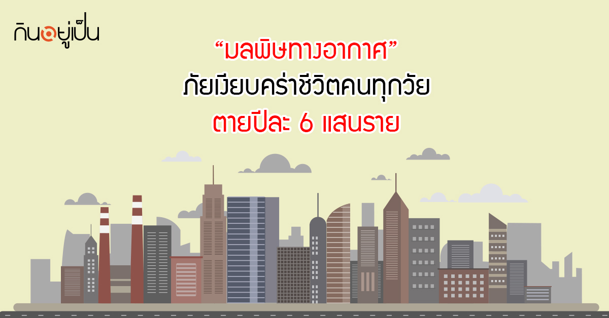Banner_welltitude_มลพิษทางอากาศ-ตายปีละ-6-แสน.jpg