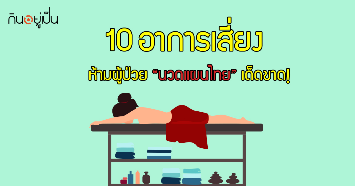 Banner_welltitude_ห้ามผู้ป่วยนวดแผนไทยโดยเด็ดขาด.jpg