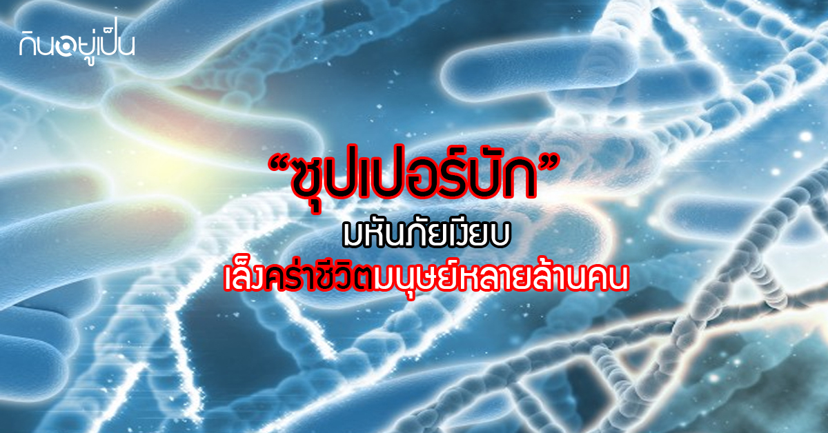 Banner_welltitude_เชื้อดื้อยา-ซุปเปอร์บัค.jpg