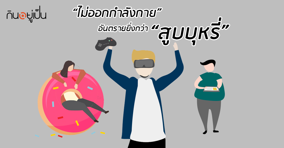 Banner_welltitude_ไม่ออกกำลังกายอันตรายยิ่งกว่าสูบบุหรี่.jpg