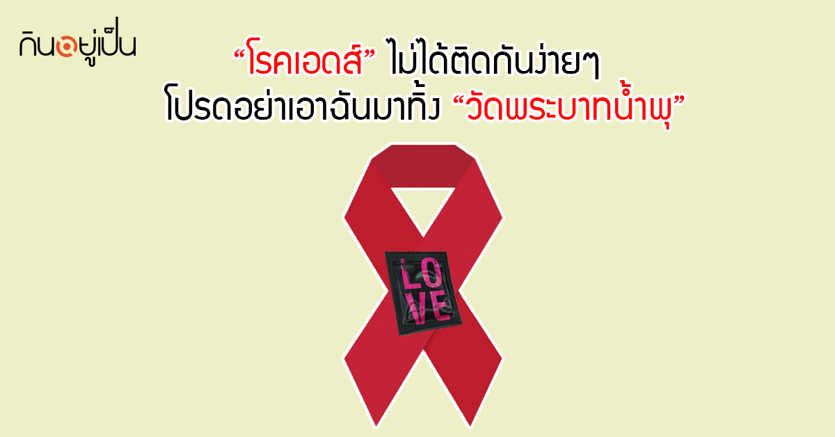 Banner_welltitude_“โรคเอดส์”-ไม่ได้ติดกันง่ายๆ.jpg