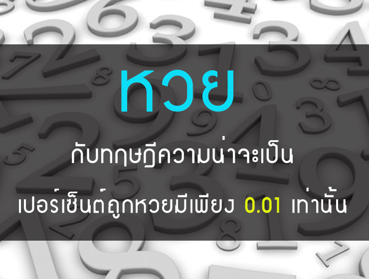 -กับทฤษฎีความน่าจะเป็น-เปอร์เซ็นต์ถูกหวยมีเพียง-0.01-เท่านั้น_web.jpg