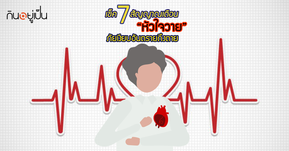 Banner_welltitude_7-สัญญาณหัวใจาย.jpg