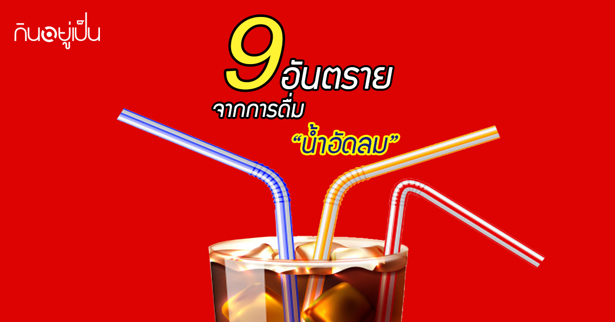 Banner_welltitude_9-อันตรายน้ำอัดลม.jpg