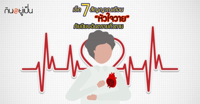 เช็ค 7 สัญญาณเตือน “หัวใจวาย” ภัยเงียบอันตรายถึงตาย