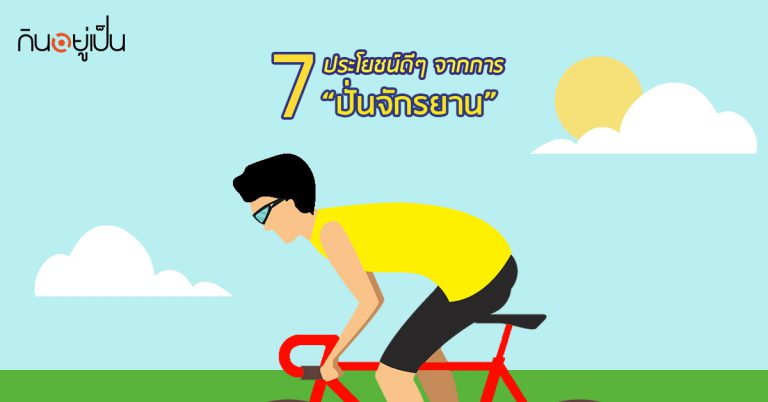 7 ประโยชน์ดี ๆ จากการ “ปั่นจักรยาน”