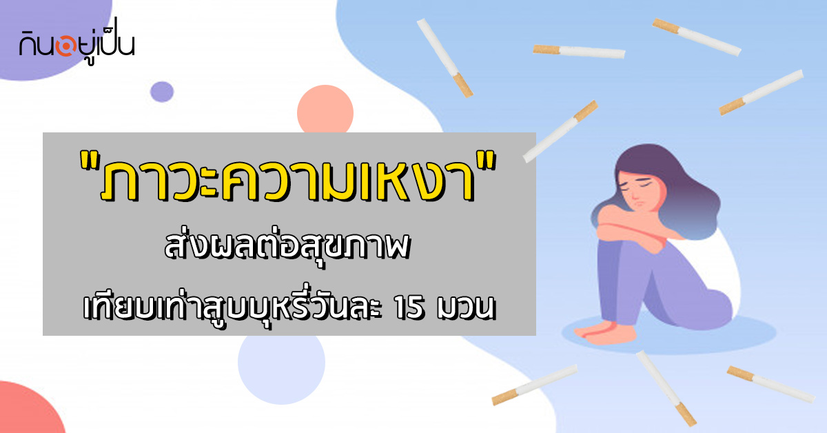 -ส่งผลต่อสุขภาพ-เทียบเท่าสูบบุหรี่วันละ-15-มวน_web-1.jpg