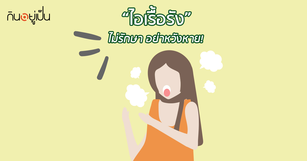 Banner_welltitude_ไอเรื้อรัง.jpg