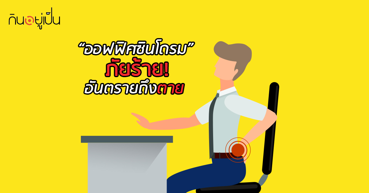 Banner_welltitude_ออฟฟิศซินโดรม-ภัยร้าย.jpg