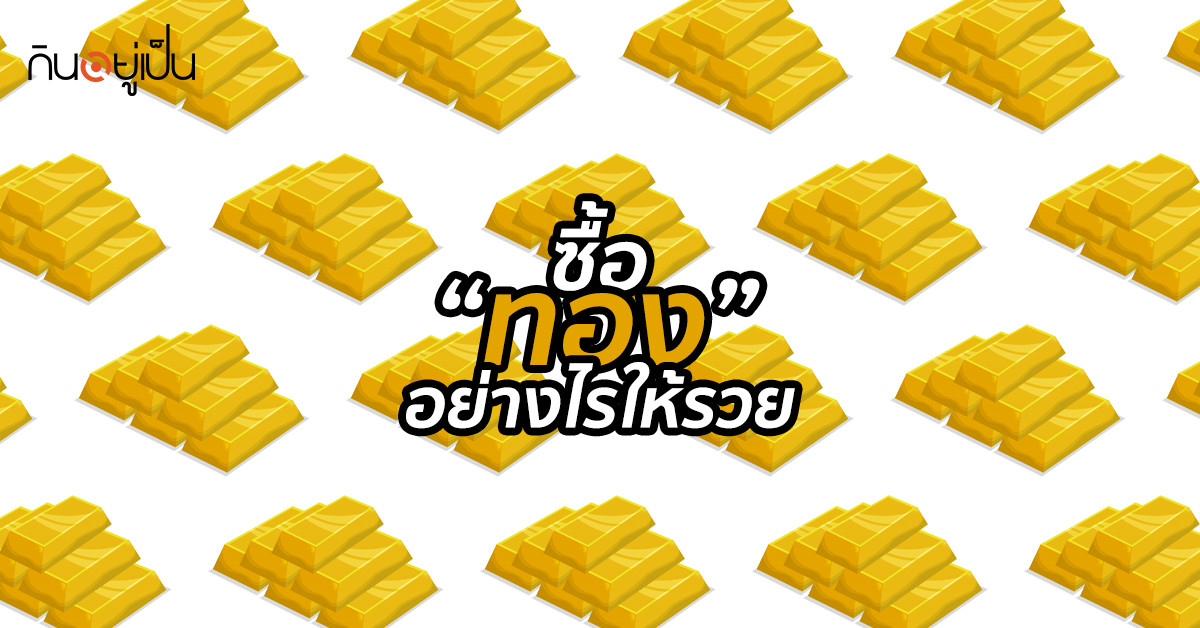 -“ทอง”-อย่างไรให้รวย.jpg