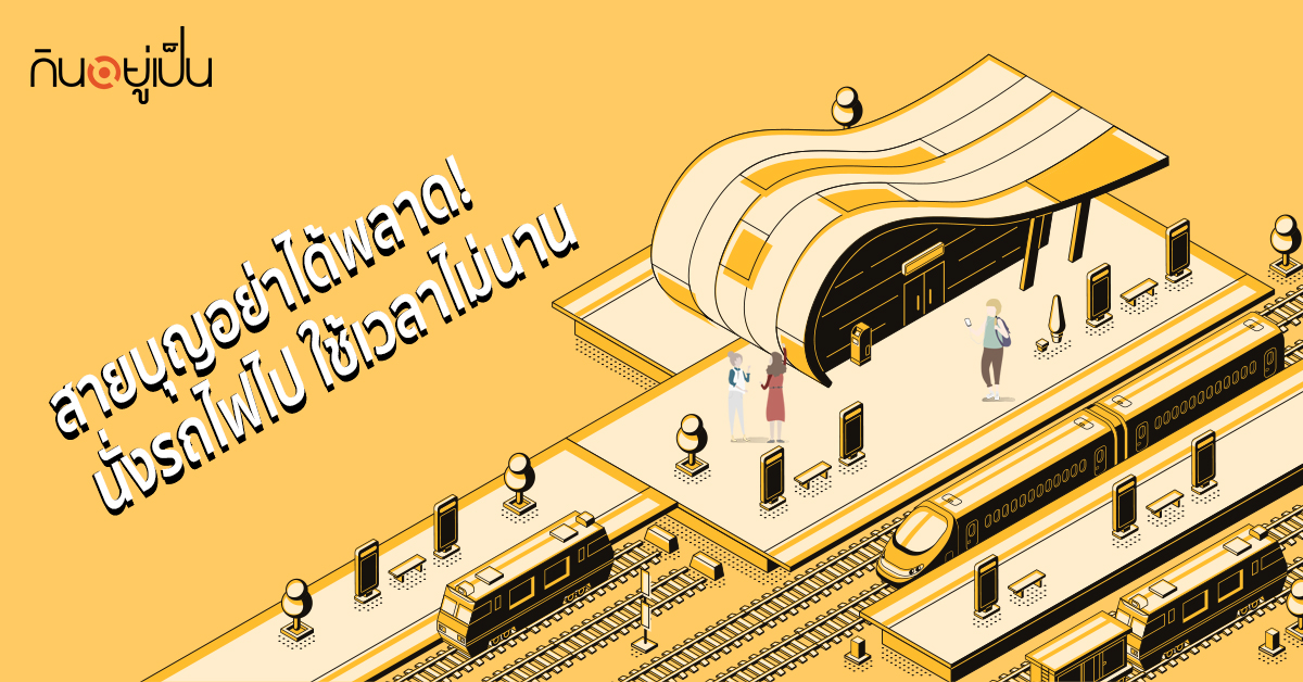 -ไปรถไฟใกล้นิดเดียว.jpg
