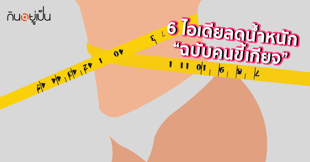 6-ไอเดียลดน้ำหนัก-ฉบับคนขี้เกียจ_web.jpg