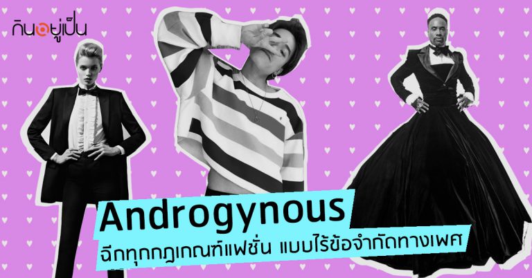 Androgynous-ฉีกทุกกฎเกณฑ์แฟชั่น-แบบไร้ข้อจำกัดทางเพศ
