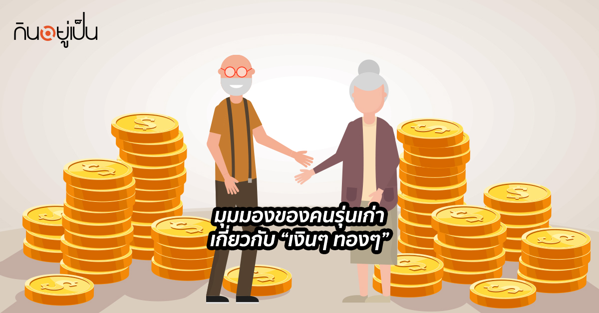-“เงินๆ-ทองๆ”-ที่อยากส่งต่อให้คนรุ่นหลัง.jpg