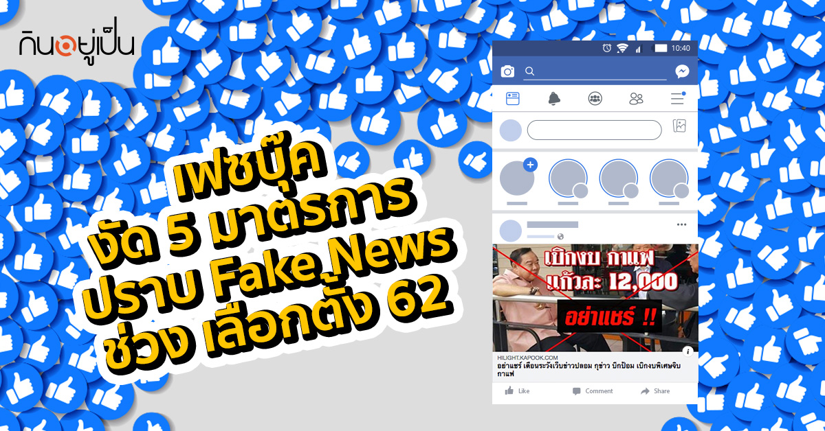 -งัด-5-มาตรการ-ปราบ-Fake-News-ช่วง-เลือกตั้ง-62_web.jpg