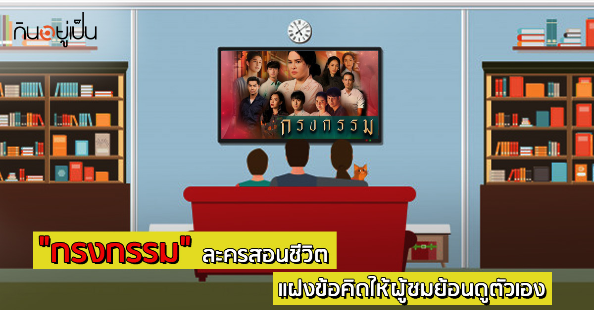 -ละครสอนชีวิต-แฝงข้อคิดให้ผู้ชมย้อนดูตัวเอง.jpg