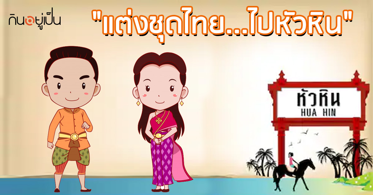 -แต่งชุดไทยย้อนยุค...ท่องเที่ยวหัวหิน-ตลอดเดือนเมษายนนี้_web.jpg