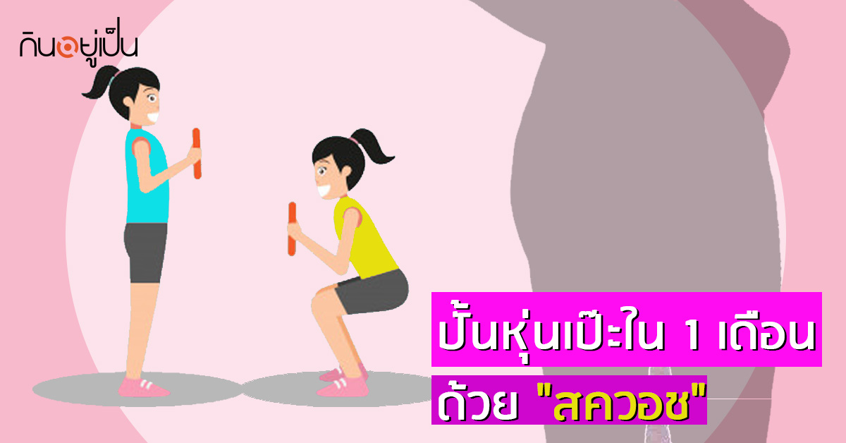-1-เดือน-ด้วย-สควอช_web.jpg