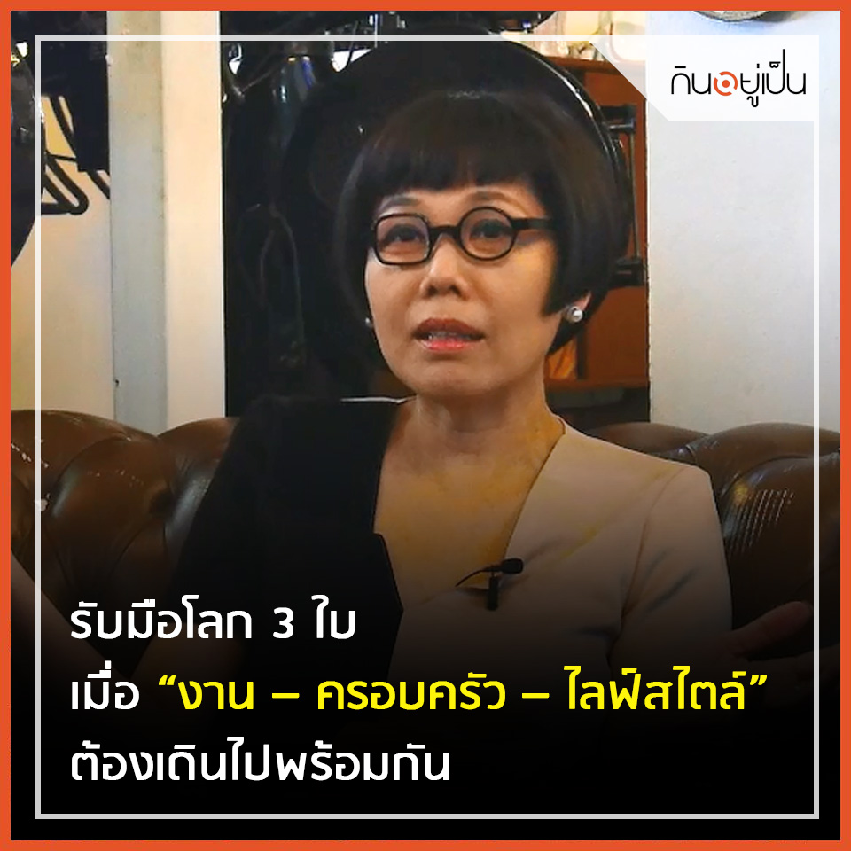 -3-ใบ-เมื่อ-“งาน-–-ครอบครัว-–-ไลฟ์สไตล์”-ต้องเดินไปพร้อมกัน.jpg